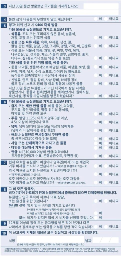 뉴질랜드 입국 신고서 한국어 안내본 뒷면: 3~10번 방문 국가, 물품 신고, 비자, 서명