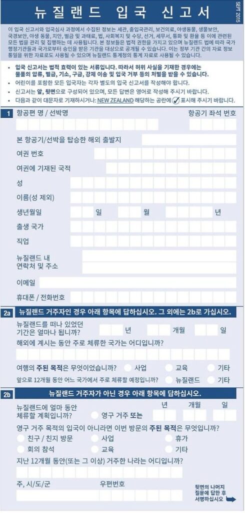 뉴질랜드 입국 신고서 한국어 안내본 앞면: 1번 항공편과 여권 정보, 2a·2b 체류 정보